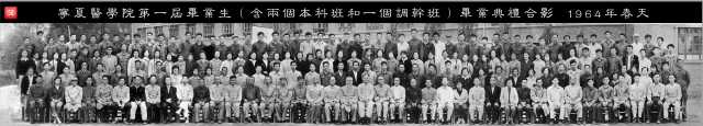 8、宁夏医学院第一届毕业生(含两个本科班一个调干班)毕业合影1964年春天_副本.jpg 8、宁夏医学院第一届毕业生(含两个本科班一个调干班)毕业合影1964年春天_副本.jpg